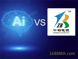 善于应用AI工具，可助我们电镀行业新手